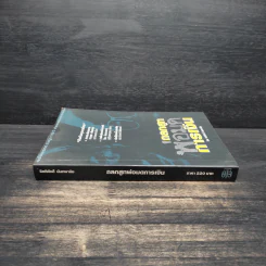 ถลกสูทพ่อมดการเงิน - จิตติศักดิ์ นันทพานิช รูปที่ 3