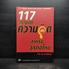 117 สุดยอดความคิด สำหรับธุรกิจใหม่ - เจน แอปเปิ้ลเกต