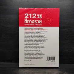 212 วิธีชี้ทางรวย แบบครบเครื่อง 360 องศา - เกรียงศักดิ์ อวยพรเจริญชัย รูปที่ 2