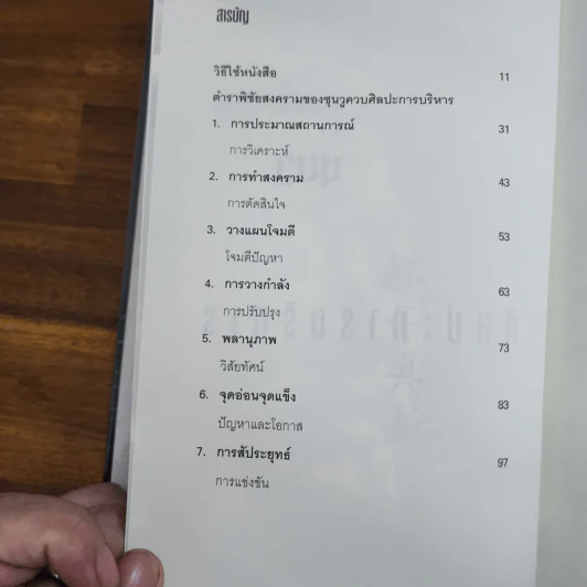 The Art of War Plus ศิลปะการบริหาร - Gary Gagliardi (แกรี่ แกเกลียดิ) รูปที่ 6
