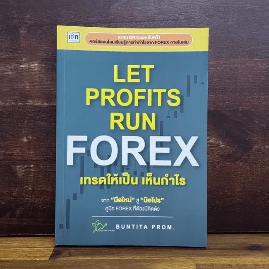 Let Profit Run Forex เทรดให้เป็นเห็นกำไร - บัณฑิตา พรหมมลมาศ รูปที่ 1