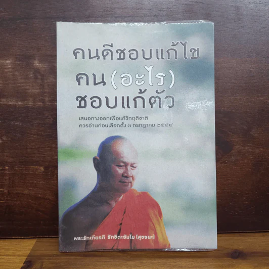 คนดีชอบแก้ไข คน(อะไร)ชอบแก้ตัว - พระรักเกียรติ รักขิตะธัมโม (สุขธนะ) รูปที่ 1