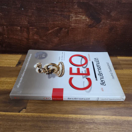 CEO โลกตะวันออก ฉบับ ลีลาบริหารสามมิติ - ก่อศักดิ์ ไชยรัศมีศักดิ์ รูปที่ 2