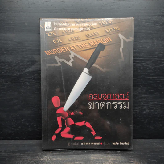 เศรษฐศาสตร์ฆาตกรรม Murder At The Margin - Marshall Jevons รูปที่ 1