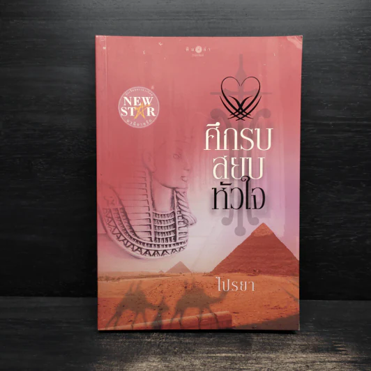 ศึกรบสยบหัวใจ - ไปรยา รูปที่ 1