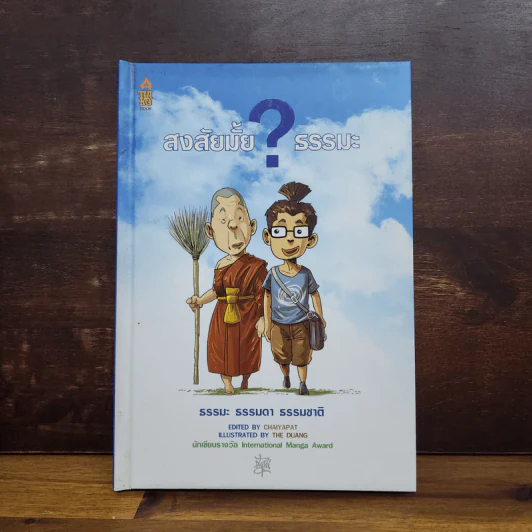 สงสัยมั้ย? ธรรมะ (ปกแข็ง) - ชัยพัฒน์ ทองคำบรรจง รูปที่ 1