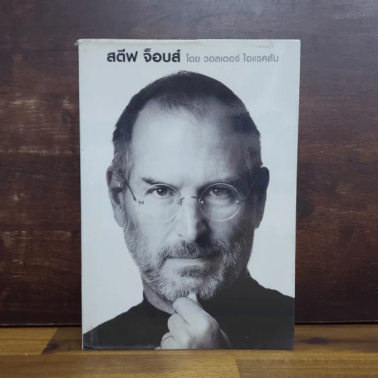 สตีฟ จ็อบส์ Steve Jobs - วอลเตอร์ ไอแซคสัน รูปที่ 1