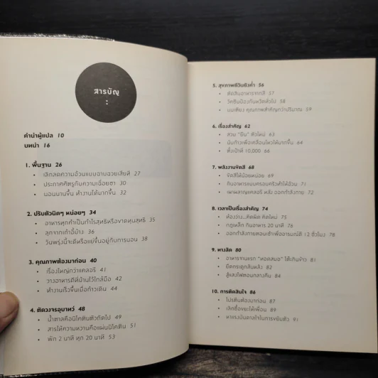 กิน หลับ ขยับตัว, Eat Move Sleep - Tom Rath รูปที่ 6