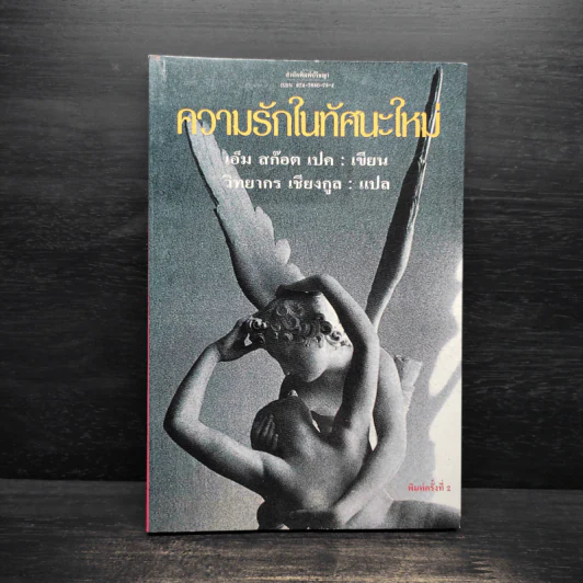 ความรักในทัศนะใหม่ - เอ็ม สก๊อต เปค, วิทยากร เชียงกูล รูปที่ 1