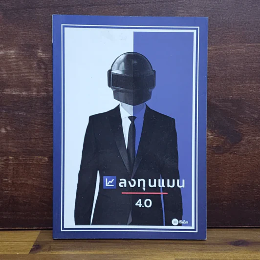 ลงทุนแมน 4.0 - ลงทุนแมน รูปที่ 1