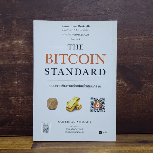 The Bitcoin Standard : ระบบการเงินทางเลือกใหม่ไร้ศูนย์กลาง - Saifedean Ammous, พิริยะ สัมพันธารักษ์, พีรพัฒน์ หาญคงแก้ว รูปที่ 1