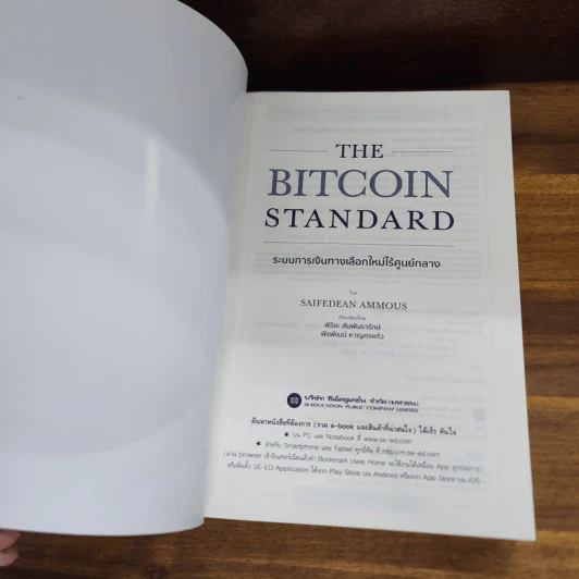 The Bitcoin Standard : ระบบการเงินทางเลือกใหม่ไร้ศูนย์กลาง - Saifedean Ammous, พิริยะ สัมพันธารักษ์, พีรพัฒน์ หาญคงแก้ว รูปที่ 4