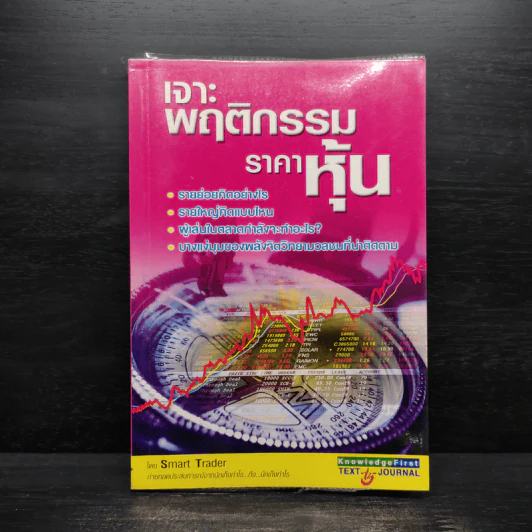 เจาะพฤติกรรมราคาหุ้น - Smart Trader รูปที่ 1