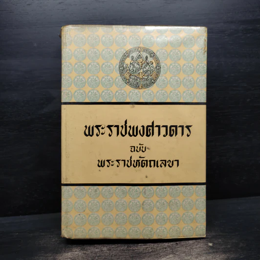 พระราชพงศาวดาร ฉบับ พระราชหัตถเลขา - สมเด็จพระเจ้าบรมวงศ์เธอ กรมพระยาดำรงราชานุภาพ รูปที่ 1