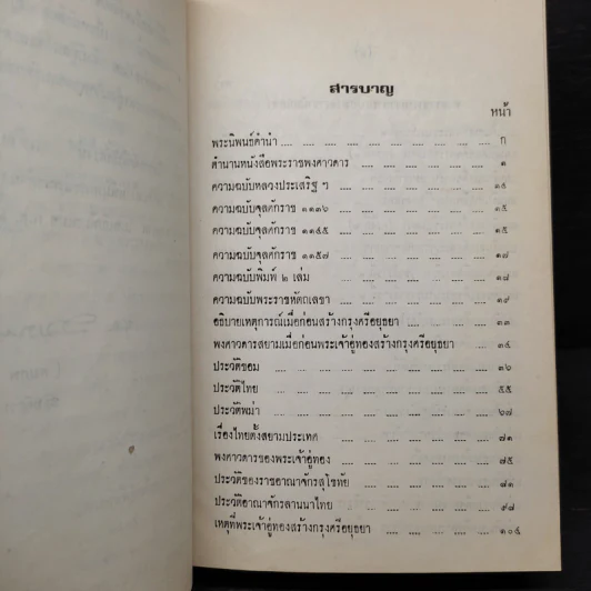 พระราชพงศาวดาร ฉบับ พระราชหัตถเลขา - สมเด็จพระเจ้าบรมวงศ์เธอ กรมพระยาดำรงราชานุภาพ รูปที่ 6