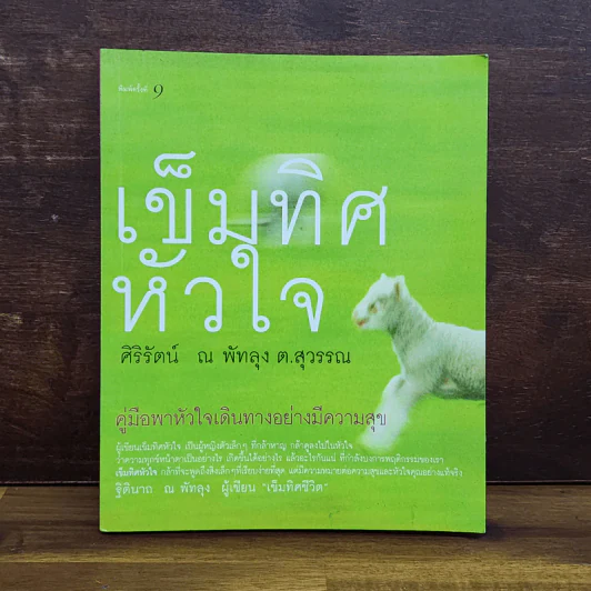 เข็มทิศหัวใจ - ศิริรัตน์ ณ พัทลุง ต.สุวรรณ รูปที่ 1