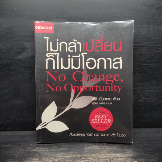 ไม่กล้าเปลี่ยน ก็ไม่มีโอกาส No Change, No Opportunity - เจิง เสี่ยวเกอ รูปที่ 1