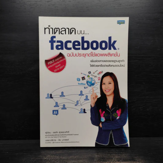ทำตลาดบน Facebook ฉบับประยุกต์ใช้แอพพลิเคชั่น รูปที่ 1