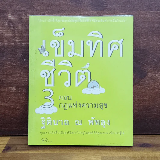 เข็มทิศชีวิต 3 ตอน กฎแห่งความสุข - ฐิตินาถ ณ พัทลุง รูปที่ 1