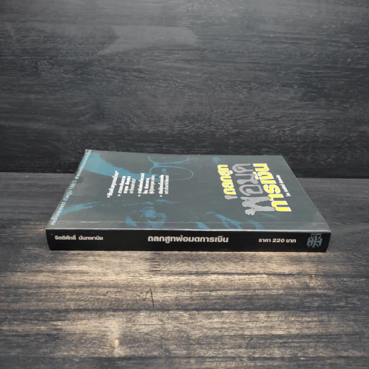 ถลกสูทพ่อมดการเงิน - จิตติศักดิ์ นันทพานิช รูปที่ 3