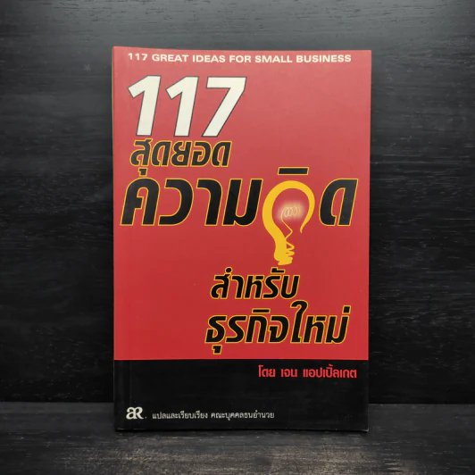 117 สุดยอดความคิด สำหรับธุรกิจใหม่ - เจน แอปเปิ้ลเกต รูปที่ 1