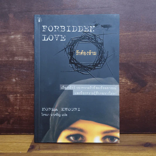 Forbidden Love รักต้องห้าม - Norma Khouri รูปที่ 1