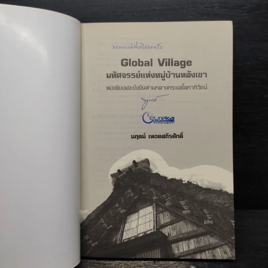 Global Village มหัศจรรย์แห่งหมู่บ้านหลังเขา - นฤตม์ เทอดสถีรศักดิ์ รูปที่ 5