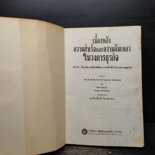 เบื้องหลังความสำเร็จและความล้มเหลวในวงการธุรกิจ - พอล ซอลมอน และ โทมัศ ฟรีดแมน, ดร.ก้องเกียรติ โอภาสวงการ รูปที่ 5