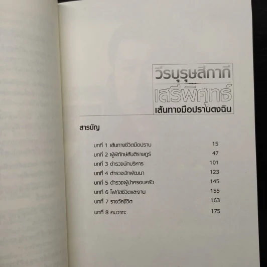 วีรบุรุษสีกากี เสรีพิศุทธ์ เส้นทางมือปราบตงฉิน - พล.ต.อ.เสรีพิศุทธ์ เตมียาเวส รูปที่ 6