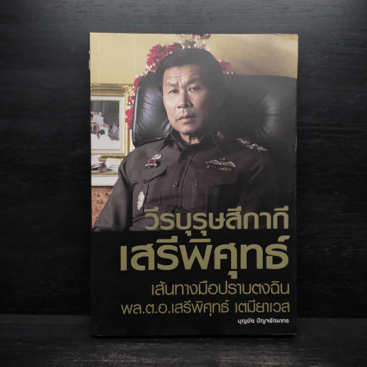 วีรบุรุษสีกากี เสรีพิศุทธ์ เส้นทางมือปราบตงฉิน - พล.ต.อ.เสรีพิศุทธ์ เตมียาเวส รูปที่ 1