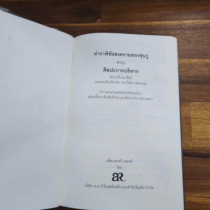 The Art of War Plus ศิลปะการบริหาร - Gary Gagliardi (แกรี่ แกเกลียดิ) รูปที่ 4