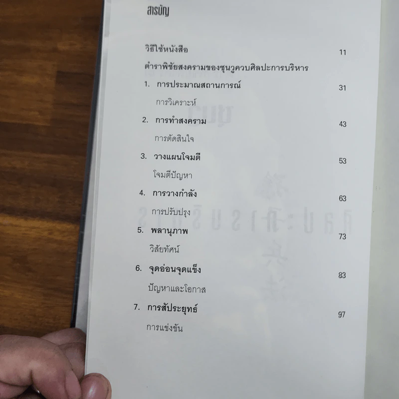 The Art of War Plus ศิลปะการบริหาร - Gary Gagliardi (แกรี่ แกเกลียดิ) รูปที่ 6
