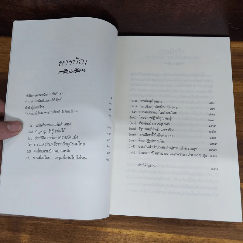 คนดีชอบแก้ไข คน(อะไร)ชอบแก้ตัว - พระรักเกียรติ รักขิตะธัมโม (สุขธนะ) รูปที่ 6