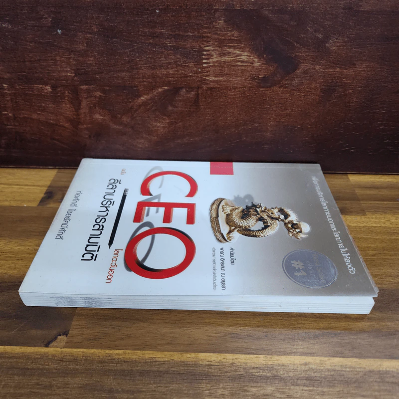 CEO โลกตะวันออก ฉบับ ลีลาบริหารสามมิติ - ก่อศักดิ์ ไชยรัศมีศักดิ์ รูปที่ 3