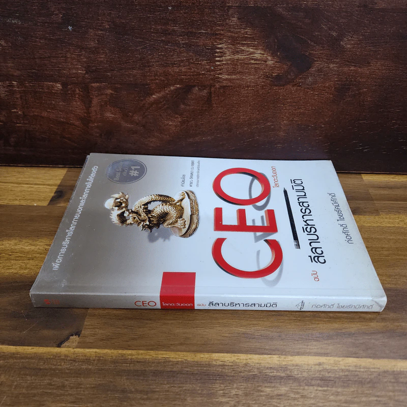 CEO โลกตะวันออก ฉบับ ลีลาบริหารสามมิติ - ก่อศักดิ์ ไชยรัศมีศักดิ์ รูปที่ 2