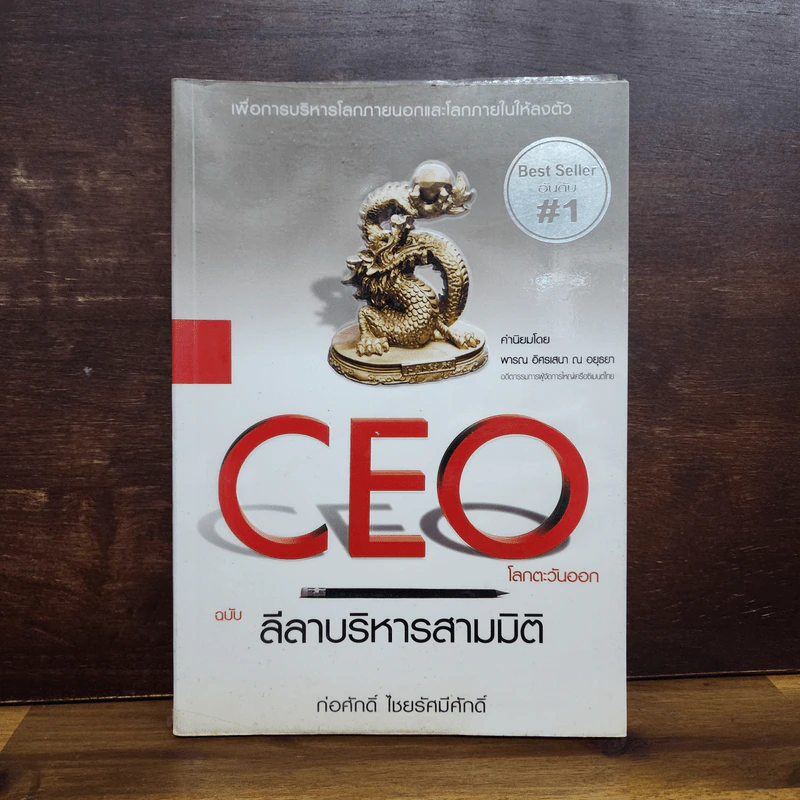 CEO โลกตะวันออก ฉบับ ลีลาบริหารสามมิติ - ก่อศักดิ์ ไชยรัศมีศักดิ์ รูปที่ 1