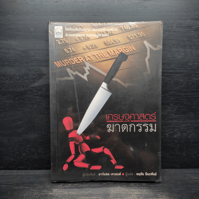 เศรษฐศาสตร์ฆาตกรรม Murder At The Margin - Marshall Jevons รูปที่ 1