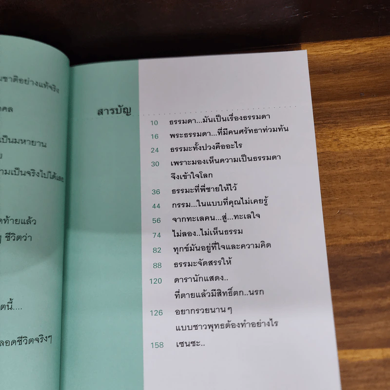 ธรรมะ ธรรมชาติ ธรรมดา - ราช รามัญ รูปที่ 5