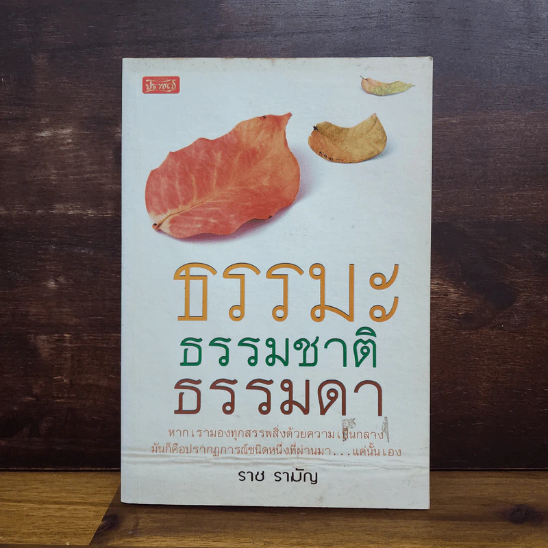 ธรรมะ ธรรมชาติ ธรรมดา - ราช รามัญ รูปที่ 1