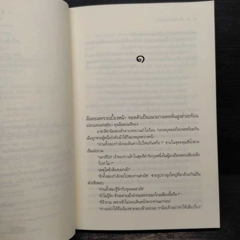 ศึกรบสยบหัวใจ - ไปรยา รูปที่ 6