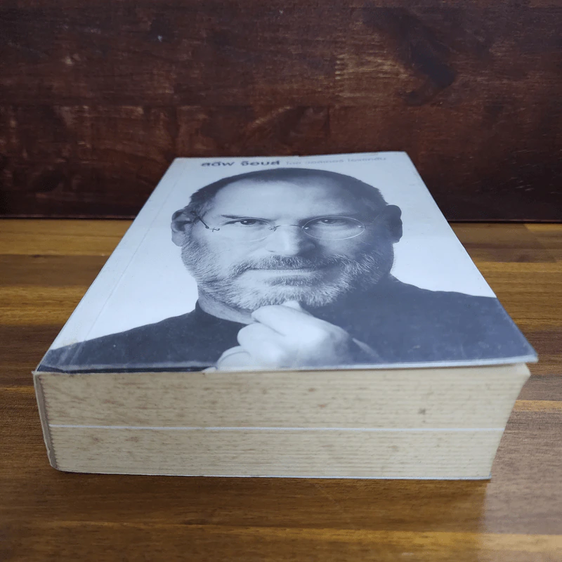 สตีฟ จ็อบส์ Steve Jobs - วอลเตอร์ ไอแซคสัน รูปที่ 4
