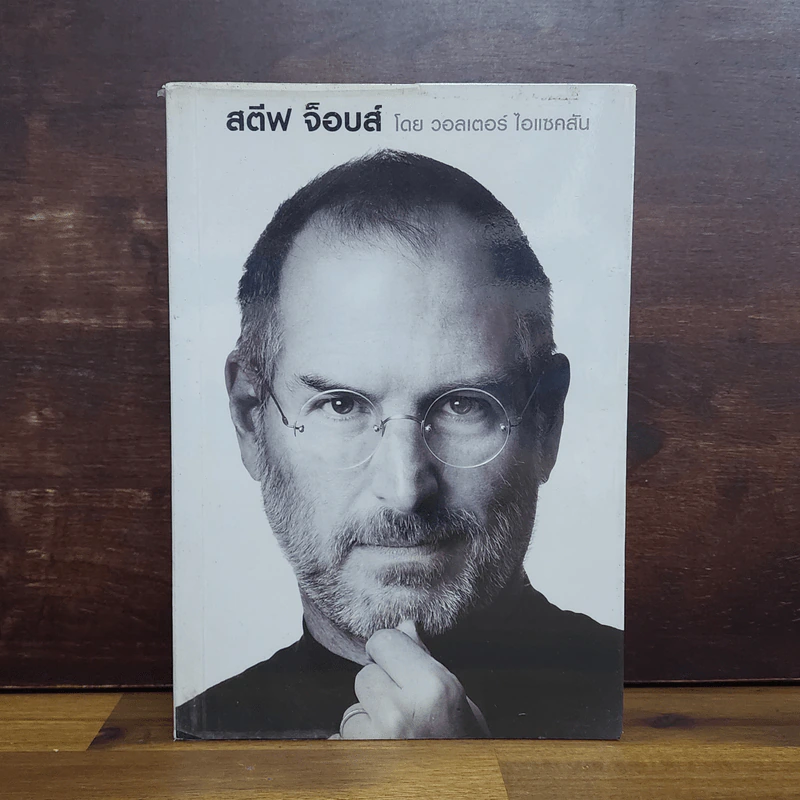 สตีฟ จ็อบส์ Steve Jobs - วอลเตอร์ ไอแซคสัน รูปที่ 1
