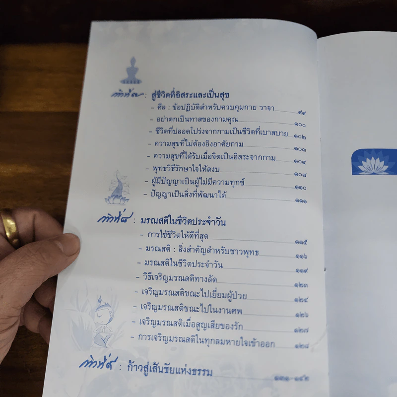 ก้าวด้วยใจไปกับธรรม - พระไพศาล วิสาโล รูปที่ 8