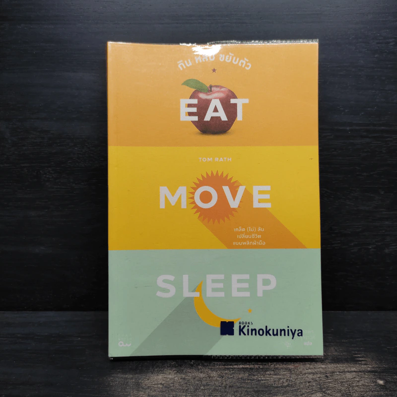 กิน หลับ ขยับตัว, Eat Move Sleep - Tom Rath รูปที่ 1