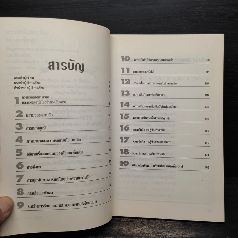 ความรักในทัศนะใหม่ - เอ็ม สก๊อต เปค, วิทยากร เชียงกูล รูปที่ 6