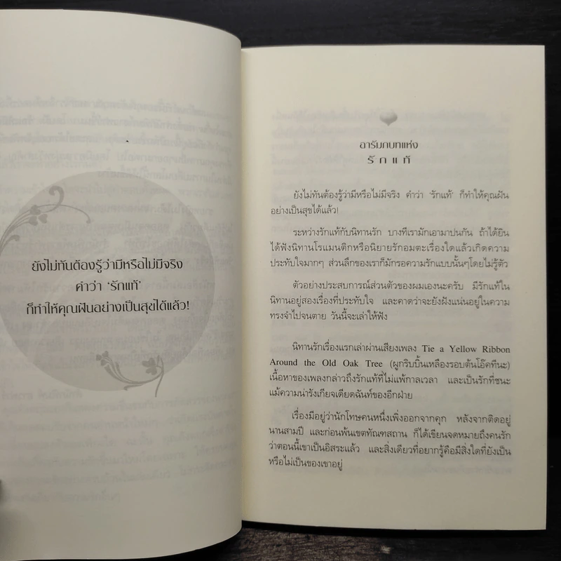 รักแท้มีจริง - ดังตฤณ รูปที่ 6
