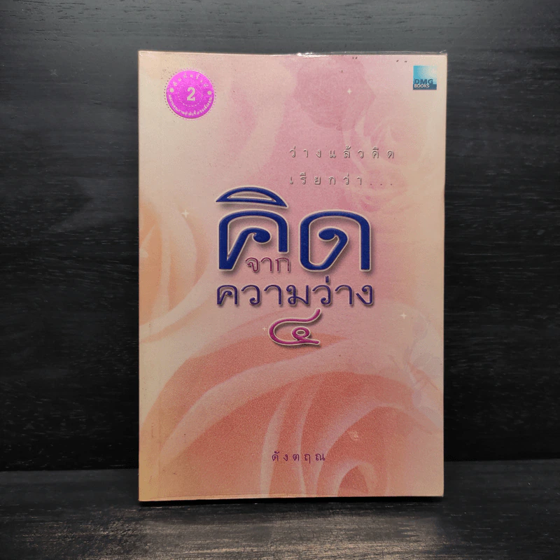 คิดจากความว่าง เล่ม 4 - ดังตฤณ รูปที่ 1