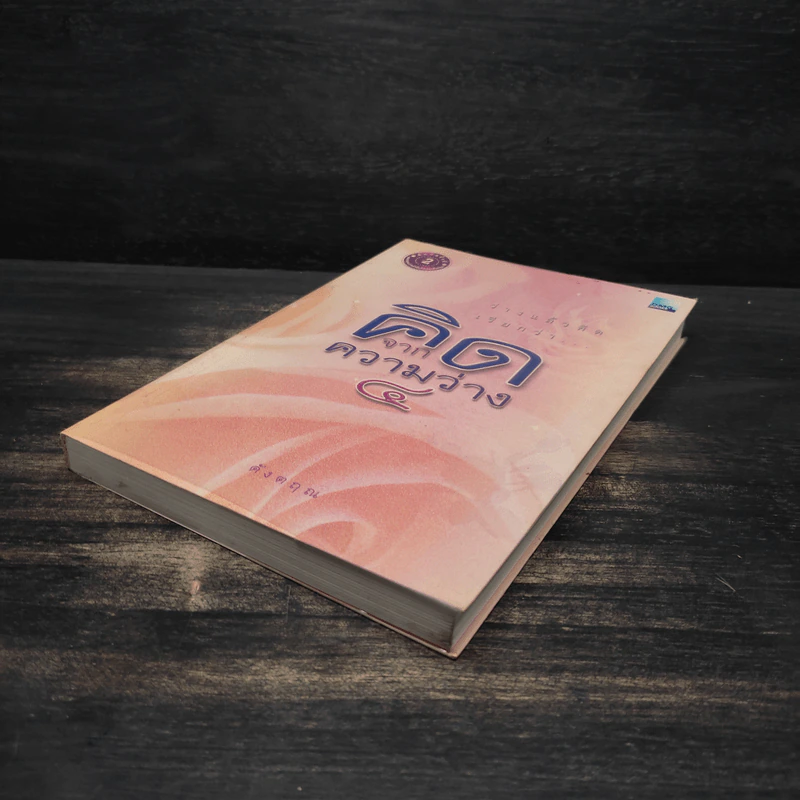 คิดจากความว่าง เล่ม 4 - ดังตฤณ รูปที่ 4
