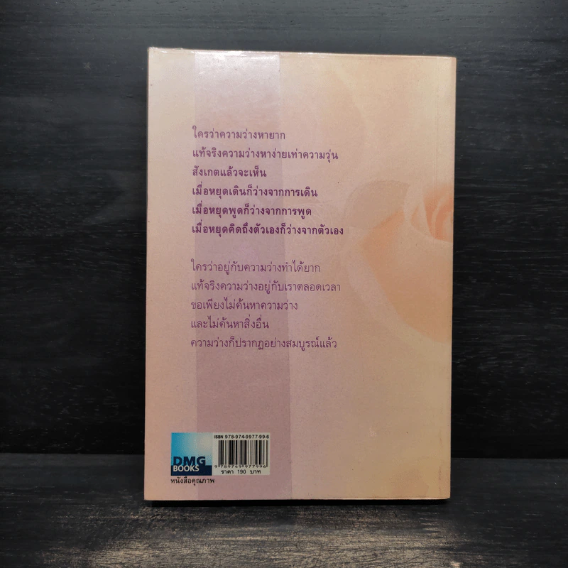 คิดจากความว่าง เล่ม 4 - ดังตฤณ รูปที่ 2