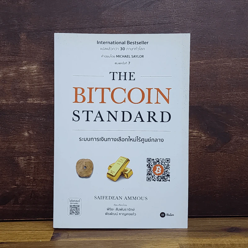The Bitcoin Standard : ระบบการเงินทางเลือกใหม่ไร้ศูนย์กลาง - Saifedean Ammous, พิริยะ สัมพันธารักษ์, พีรพัฒน์ หาญคงแก้ว รูปที่ 1